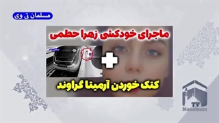 داستان تلخ زهرا حطمی و کتک خوردن آرمیتا گراوند در مترو