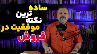ساده ترین نکته موفقیت در فروش