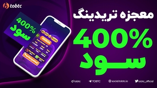 معجزه تریدینگ ۴٠٠% سود
