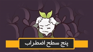 پنج سطح اضطراب