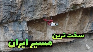 سنگ نوردی | سخت ترین مسیر صخره نوردی ایران | مسیر آنجلیکا
