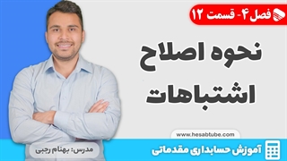 آموزش حسابداری | فصل 4 قسمت 12 | نحوه اصلاح اشتباهات در حسابداری