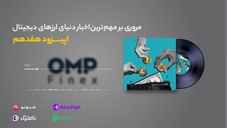 قسمت هفدهم کریپتوکست | ompfinex