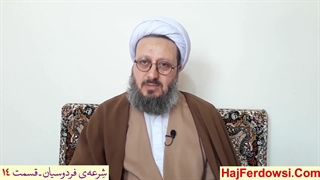 شرعه‌ی فردوسیان ـ قسمت چهاردهم