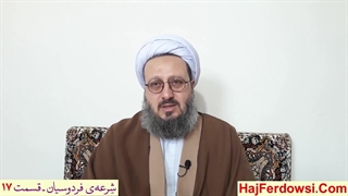 شرعه‌ی فردوسیان ـ قسمت هفدهم