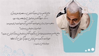 موشن کلیپ | خاطره ای کوتاه از حاج قاسم سلیمانی