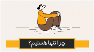 چرا تنها هستیم؟