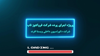 اجرای پروژه پرده کارخانه فروکتوز ناب