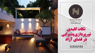 میدونید چطور فضای باز نشیمن رو نورپردازی کنید؟