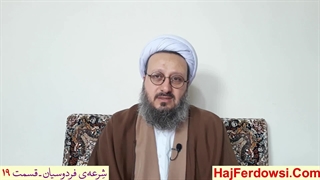 شرعه‌ی فردوسیان ـ قسمت نوزدهم