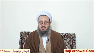 شرعه‌ی فردوسیان ـ قسمت بیست و دوم