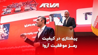پیشتازی در تولید ابزار استاندارد و با کیفیت؛ رمز موفقیت آروا