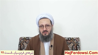شرعه‌ی فردوسیان ـ قسمت بیست و پنجم