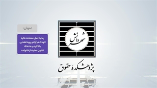 میزگردهای تخصصی هفته ملی کودک