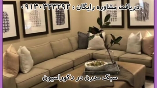 سبک مدرن در دکوراسیون داخلی