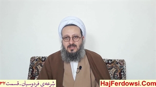 شرعه‌ی فردوسیان ـ قسمت سی و دوم
