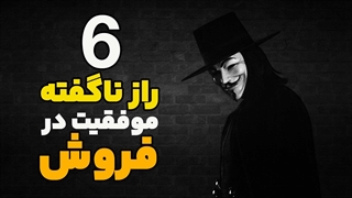 ۶ راز ناگفته موفقیت در فروش