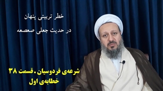شرعه‌ی فردوسیان ـ قسمت سی و هشتم