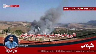 آقای تحلیلگر/ فوری مهم / آخرین اخبار از درگیری فلسطین و اسرائیل / پهپادها به غزه رسیدند / لبنان هم وارد شد