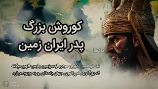 کوروش کبیر : آغاز و فرجام کوروش بزرگ - همراه با نقشه و ادیت جدید