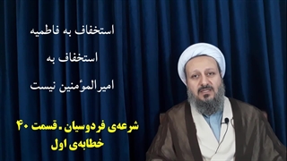 شرعه‌ی فردوسیان ـ قسمت چهلم