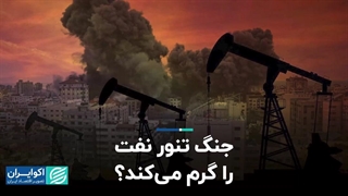 جنگ تنور نفت را گرم می‌کند؟