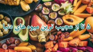 میوه های استوایی_عجیب ترین میوه های دنیا