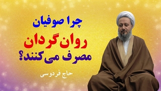 چرا صوفی‌ها، مواد مخدر و روان‌گردان استفاده می‌کنند؟