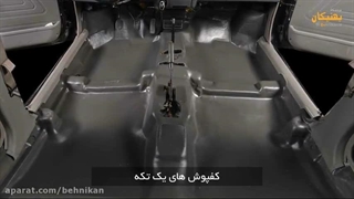 معرفی انواع کفپوش خودرو و نحوه انتخاب آن