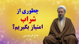 چطور از شراب، امتیاز معنوی بگیریم؟