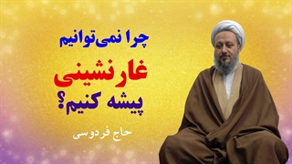 چرا نباید و نمی‌توانیم غارنشینی کنیم؟