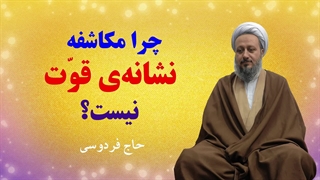 چرا داشتن مکاشفات عرفانی و روحانی،‌ نشانه‌ی قوت نیست؟