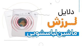 5 دلیل لرزش ماشین لباسشویی | آچارباز