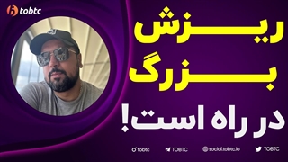 ریزش بزرگ در راه است!