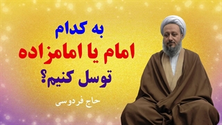 بهتر است به کدام امام یا امامزاده توسل کنیم؟