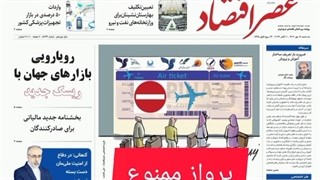 عصر اقتصاد؛ نسخه الکترونیک روزنامه 18 مهرماه 1402