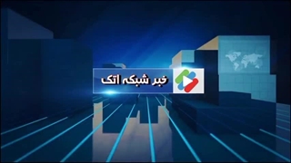 اخبار شبکه اتک