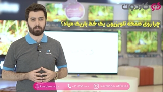 چرا روی صفحه تلویزیون خط باریک افقی افتاده؟ | کاردون