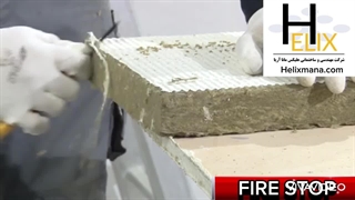 پوشش ضد حریق -هلیکس مانا آریا - مواد معدنی سیمانی - هلیکس - مانا پوشش آریا