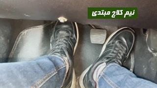 آموزش رانندگی: نیم کلاچ حرفه ای در سربالایی