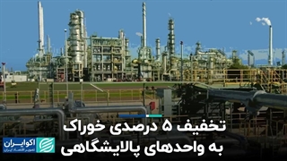 تخفیف ۵ درصدی خوراک به واحدهای پالایشگاهی