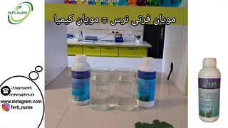 مویان (صابون محلول پاشی) فرتی نرس- مشاوره 09210774654
