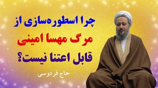 چرا اسطوره‌سازی از مرگ مهسا امینی، قابل اعتنا نیست؟