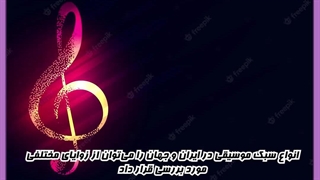 سبک های موسیقی