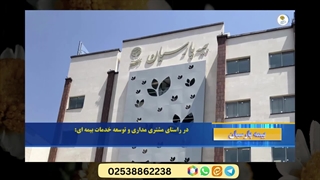 خبرهای بیمه پارسیان در شهریور ماه