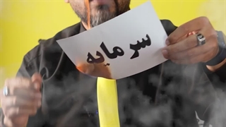 رضا امامیان - تبلیغات نکنید!