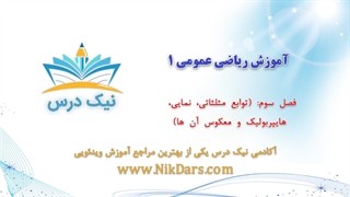 آموزش توابع مثلثاتی، نمایی، هایپربولیک و معکوس آن‌ها، ریاضی عمومی 1 _ آکادمی نیک درس