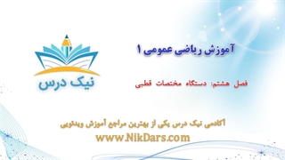 آموزش دستگاه مختصات قطبی، ریاضی عمومی 1 _ آکادمی نیک درس