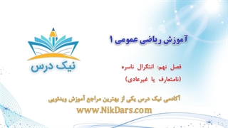 آموزش انتگرال ناسره (نامتعارف یا غیرعادی)، ریاضی عمومی 1 _ آکادمی نیک درس