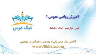 آموزش اعداد مختلط، ریاضی عمومی 1 _ آکادمی نیک درس